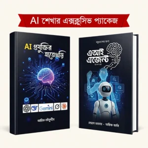 AI প্রযুক্তির হাতেখড়ি ও Ai এজেন্ট